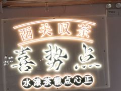 -喜势点·糖沙翁手工茶点·本地人茶居(永庆坊店)