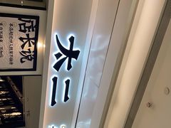 -太二酸菜鱼(福州泰禾店)