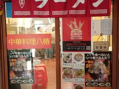 -拉面莊夢語＆中华料理八椿