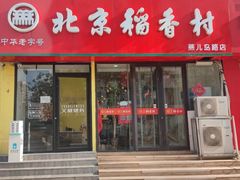 门面-北京稻香村(燕儿岛路店)