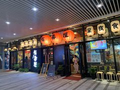门面-有喜屋·深夜食堂(环宇荟店)