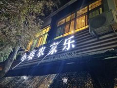 -小春农家乐
