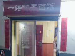 -一路飘香面馆