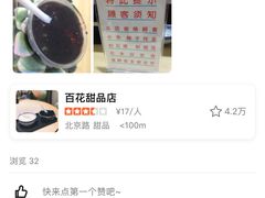 凤凰奶糊-百花传统甜品店(原址店)