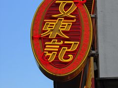 -文东记(马里士他路)