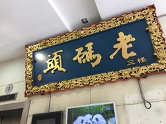 -老码头火锅(骡马市店)