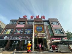 -全聚德(蓝山店)