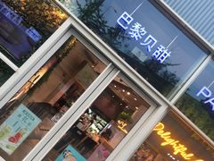 门面-巴黎贝甜(亿合城店)