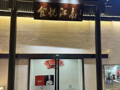-食悦江南·淮扬菜·烤鸭(亚运村·惠新店)