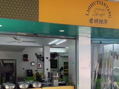 门面-老胡甜汤(龙眼店)