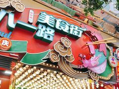 -八一好吃街·高品美食广场