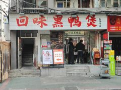 -回味黑鸭煲·始于2006(万松园店)