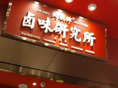 门面-狮头牌卤味研究所·卤味饭(花城汇南区店)
