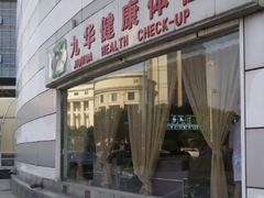 -九华体检中心(今晚报分店)
