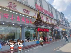 -魏四小鱼锅贴王