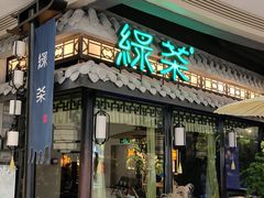 -绿茶餐厅(华发商都店)