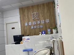 -派恩宜灰指甲(勤业店)