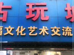 -中福古玩城(浙江中路店)