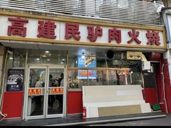 -高建民驴肉火烧(谈北路店)