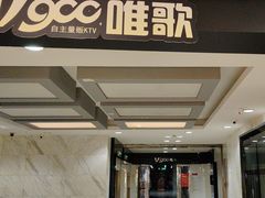 -唯歌量贩式KTV(万豪城市广场店)