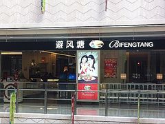 门面-避风塘(光启城店)