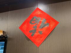 -沼津港精致料理·寿喜烧·烧鸟(龙湖南桥天街店)