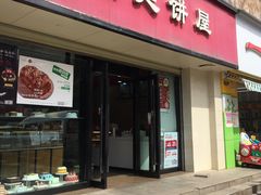 门面-宫廷饼屋(星泽园店)