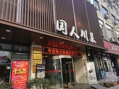 门面-国人川菜(李家村建东街店)
