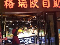 门面-格瑞欧海鲜自助烤肉火锅(光彩店)