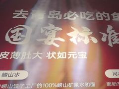 -船歌·鱼水饺青岛菜(恒隆广场店)