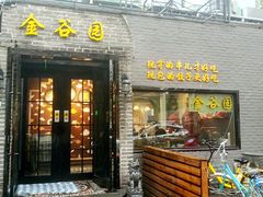 门面-金谷园饺子·烧烤·家宴(人大总店)