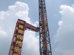-杭州乐园
