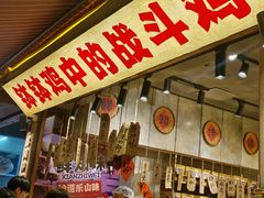 -嘉州鲜知味钵钵鸡(奎星楼店)