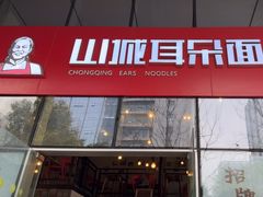 -山城耳朵面(光电园店)
