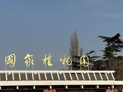 -国家植物园南园