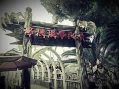 -国色天乡三期陆地乐园