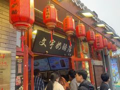 -文宇奶酪店(南锣鼓巷店)