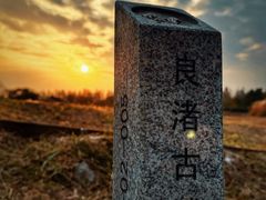 -良渚古城遗址公园