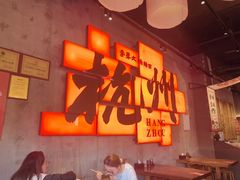 -李犟大爆鳝面·手工蟹黄包(湖滨西湖店)