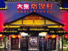 门面-大张烙馍村(绿地店)