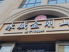 -金刚山烧烤(中山路店)