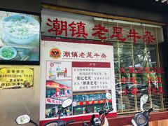 -潮镇老尾牛杂(环城西路店)