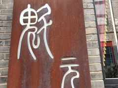 -宋庄魁元艺术餐厅