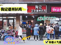 -陶记正宗德州扒鸡(科巷店)