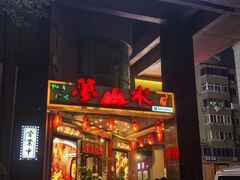 -梦山水日本烧肉(五四广场店)