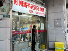 -苏州藏书羊肉(本溪路店)