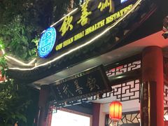 门面-钦善斋(武侯祠店)