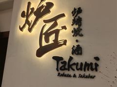 -炉匠炉端烧·酒(国金中心商场店)