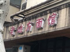 -老地方面馆(思南路店)