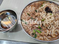 -正宗杨记普洱酸醋米线(总店)